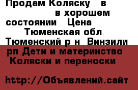 Продам Коляску 2-в-1 Verdi SONIC  в хорошем состоянии › Цена ­ 9 000 - Тюменская обл., Тюменский р-н, Винзили рп Дети и материнство » Коляски и переноски   